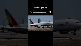 Asiana flight 214 😢 aviation [upl. by Allemaj]