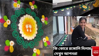 ki kore Rangoli dilam dekhun  কি করে রঙ্গোলি দিলাম দেখুন আপনারা  Rangoli  rangoli diwali [upl. by Bosson]