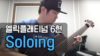 엘릭 플래티넘 싱글컷 6현 베이스  Elrick Platinum Singlecut 6 string Bass solo [upl. by Esiuqram]