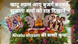 Jai shree shyam ll khatu Shyam ke chamtkar ll Sujata Sharma ko diye shyam ne darshan ll [upl. by Gnuh]