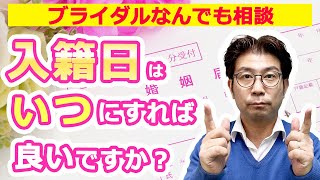 【QampA】入籍日はいつにすれば良いですか？先輩カップルの実例集 [upl. by Irrep]