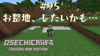 【おせちクラフト】95 整地欲求を満たす自己肯定感高めおゲイ【Minecraft統合版switch】 [upl. by Eeniffar]