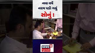 Gold Price Today  નવા વર્ષે નરમ પડી ગયું સોનું  Labh Pancham  Silver Rate  Gujarat  N18S [upl. by Notsirt391]