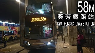 【去程N種用途】ATENU211SK7664九巴58M線 往葵芳鐵路站 KMB Route 58M To Kwai Fong Railway Station [upl. by Etta]