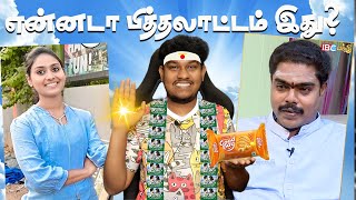 என்னடா பித்தலாட்டம் இது Fake Jothidar Interview Troll😜 Tamil  Pass Pass Good Day Astrologer [upl. by Vish]