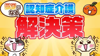 【認知症学会名誉会員監修】認知症の対応方法、妄想や作り話の対応マニュアル｜みんなの介護 [upl. by Sieber]