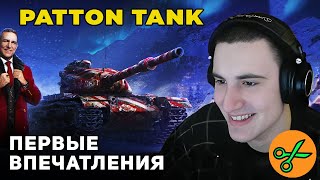 Patton The Tank  ХАЛЯВНЫЙ ТАНК 9 УРОВНЯ США World of Tanks [upl. by Loralie714]