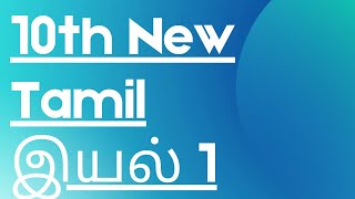 10th tamil new book இயல் 1 part 2 [upl. by Ellerey]