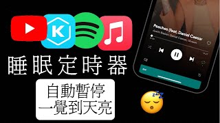 邊睡邊聽😴 iPhone 媒體睡眠定時 免起床 自動暫停 YouTube Podcast 串流音樂適用 iOS教學 [upl. by Lontson]