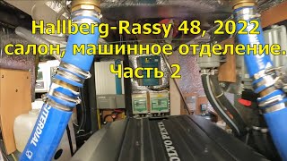 HALLBERGRASSY 48 2022  САЛОН МАШИННОЕ ОТДЕЛЕНИЕ И БУДНИ ПЕРЕГОНА ЧАСТЬ 2 [upl. by Annawahs]