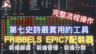 第七史詩Fribbels Epic7配裝器完整流程操作一遍！非新手向！裝備篩選、裝備管理、裝備分類的好工具！ [upl. by Bernita]