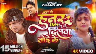 Video  कहां से हुनर लईलू हो दिलवा तोड़े के  Mani Meraj  Chand Jee  Ft Vannu D Geat  Song 2024 [upl. by Aicssej682]