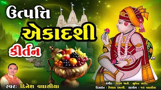 ઉત્પત્તિ એકાદશી કીર્તન  Utpati Ekadashi Kirtan  Dinesh Vaghasiya Swaminarayan Ekadashi Special [upl. by Ursa547]