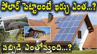 Cost Of Solar in India 2023  Subsidy For Solar Panels  EV Telugu [upl. by Tibbs]