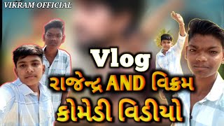 રાજેન્દ્ર AND વિક્રમ કોમેડી Vlog RAJENDRA COMEDY VIKRAM COMEDY [upl. by Nahtal]