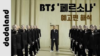 뮤비해석 방탄소년단 BTS ‘페르소나’ PERSONA 트레일러  다다랜드 [upl. by Ladnek]