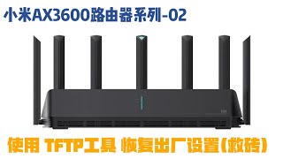 小米AX3600路由器系列 02 使用TFTP工具为小米AX3600路由器 恢复出厂设置 救砖 [upl. by Ramraj]