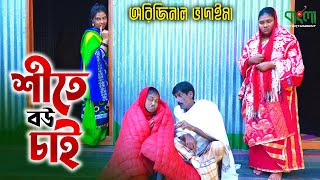 অরিজিনাল ভাদাইমা আসান আলি  শীতে বউ চাই  Shite Bou Chai  Original Vadaima  Badaima New Koutuk [upl. by Joris]