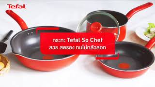 เทียบให้ดูกันชัดๆกระทะยี่ห้อใหนดี กับ กระทะTefal So Chef สวย สตรอง ทนไม่กลัวลอก I Tefal Thailand [upl. by Alwyn]