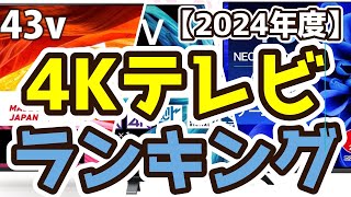 【4Kテレビ】おすすめ人気ランキングTOP3（2024年度） [upl. by Derby144]