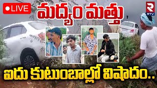 మద్యం మత్తు ఐదు కుటుంబాల్లో విషాదం🔴LIVE  Nalgonda Car Incident Update  Pochampally  RTV [upl. by Revlis298]