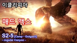 이클리피아 매드 맥스 100 공략  S25 Camp－Gutgash Jugular Canyon [upl. by Trixi]