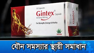 Gintex এর কাজ কি  জিনটেক্স কতদিন খেতে হবে । gintex 500 এর কাজ কি [upl. by Arnulfo]