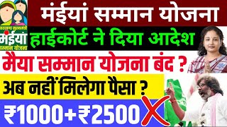 कोर्ट का आदेश मैया योजना बंद  ❌❌ ₹1000₹2500 नहीं मिलेगा  Maiya Samman Yojana Paisa kab milega [upl. by Haase]