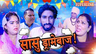 सासु ड्रामेबाज  SASU DRAMEBAAJ haryanvi natak comedy nataknewharyanvinatak [upl. by Nehtanoj470]