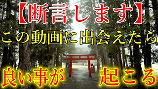 ※この動画に出会えた人は無理でも見て下さい。想像を遥かに超える、良い事が起こります！悪運を断ち、浄化し、運が開ける開運波動をお受け取り下さい。【10月16日水大開運祈願】 [upl. by Nomael]