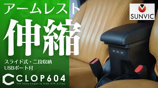 【ジムニー JB64】スライド式アームレスト《SUNVIC》の使い心地は？ [upl. by Khalin]