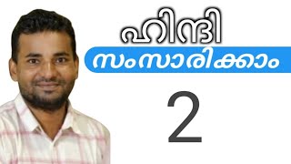 സാധാരണക്കാർക്ക് ഹിന്ദി സംസാരിക്കാം  spoken hindi malayalam [upl. by Bret]