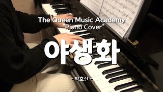 부천 더퀸 실용음악 재즈피아노 성인수강생 커버  야생화  박효신 Piano Cover [upl. by Htiekel]