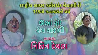 OOBHA RO RANG VADALI  Nitin Devka  Jhaverchand Meghani  ઉભા રો રંગ વાદળી [upl. by Adeuga15]