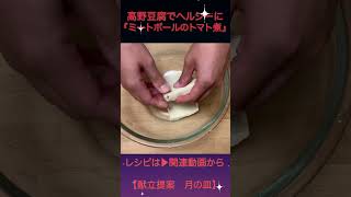 美味しいヘルシーひき肉と高野豆腐で『ミートボールのトマト煮』 shorts [upl. by Chellman]