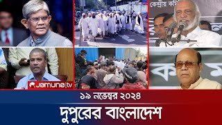 দুপুরের বাংলাদেশ  Dupurer Bangladesh  News and Bulletin  19 November 2024  1 PM  Jamuna TV [upl. by Akinirt]