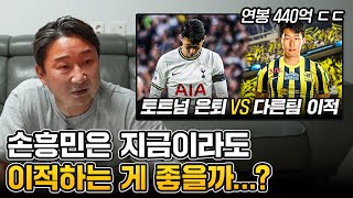 토트넘의 손흥민 대우를 보고 혈압 오른 이천수… [upl. by Daht497]