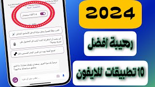 افضل 10 تطبيقات للايفون 2024  التطبيق الاخير لن تصدق انه موجود [upl. by Berk]