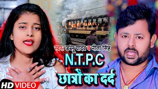 NTPC Song  डब्लू यादव नीता सिंह  ntpc viral song का सबसे दर्द भरा विडियो  rrb ntpc result song [upl. by Sharos234]