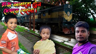 রাজ আবারো ট্রেন দেখতে গেলো। Anaya Family Vlog [upl. by Venus381]