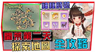 【救世者之樹：新世界】新手必知「入門指南」獲取神秘時裝｜全地圖１00 探索攻略｜拍賣所細節｜ 競技場 提升勝率技巧！ 附 字幕 粵語 2 救世者之樹 [upl. by Aleece]