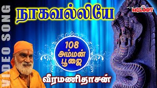 நாகவல்லியே யோகவல்லியே  வீரமணி தாசன்  Nagavalliye Yogavalliye  Veeramanidasan  Amman Bhakti Song [upl. by Servais]