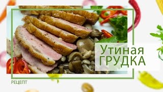 Утка Как приготовить сочную утиную грудку от Василия Емельяненко [upl. by Woolcott]