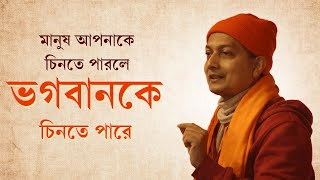 মানুষ আপনাকে চিনতে পারলে ভগবানকে চিনতে পারে  স্বামী সর্বপ্রিয়ানন্দ মহারাজ  শ্রীশ্রীরামকৃষ্ণ উপদেশ [upl. by Solrac]