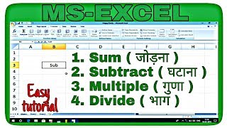 How to Sum Subtract Multiple and Divide in MSExcel in Hindi [upl. by Conrad]