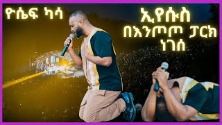 የዘማሪ ዮሴፍ ካሳ ታሪካዊ ኮንሰርት  ኢየሱስ በእንጦጦ ፓርክ ነገሰ  Yosef Kassa concert [upl. by Davison]