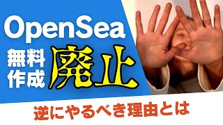 【速報】OpenSeaでNFTの無料作成ができなくなった nft nftアート opensea [upl. by Snook]