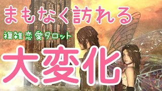 衝撃の変化！？✨まもなく訪れる大変化💖今ガマンしてること✨複雑恋愛、復縁、音信不通、同僚、既婚者同士、年下彼氏、遠距離、社内恋愛タロット占い🔮当たるかもしれないオラクルリーディング [upl. by Sesom]