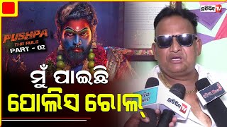 Odia actor Mitu Mithun will play cop in Pushpa 2  The Rule l PratidinTv [upl. by Melone]