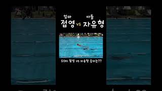 접영 vs 자유형 대결 그 승자는  50m누가이겼게 [upl. by Vada]